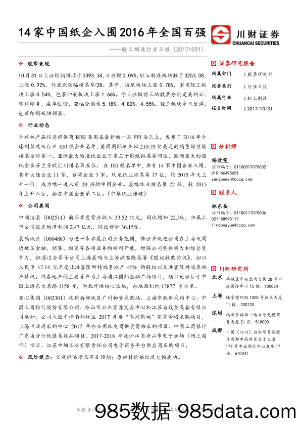 轻工制造行业日报：14家中国纸企入围2016年全国百强_川财证券