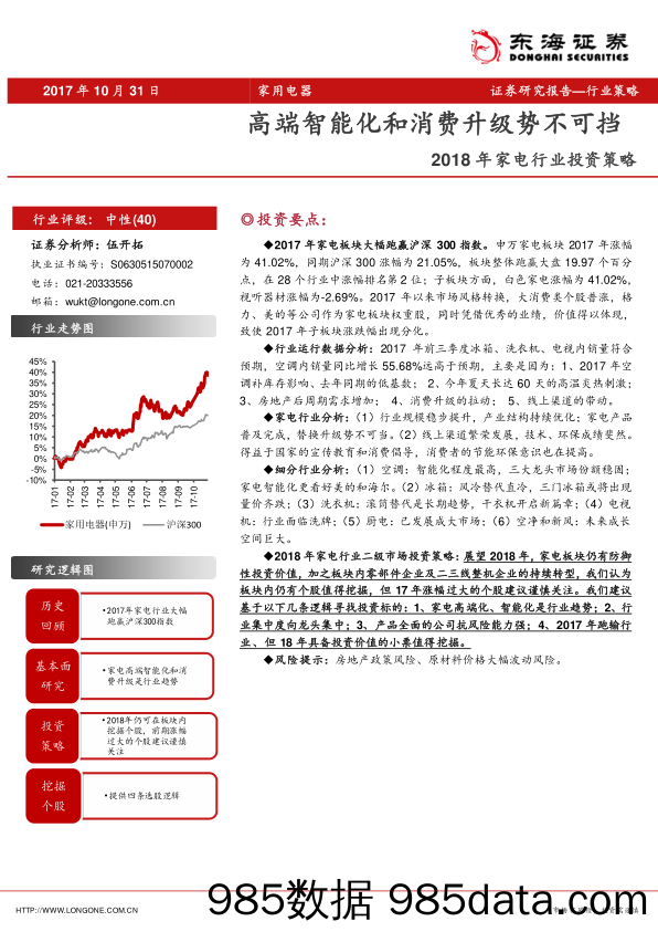 2018年家电行业投资策略：高端智能化和消费升级势不可挡_东海证券插图