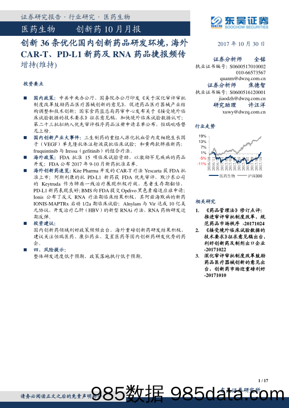 医药生物创新药10月月报：创新36条优化国内创新药品研发环境，海外CAR-T、PD-L1 新药及RNA药品捷报频传_东吴证券