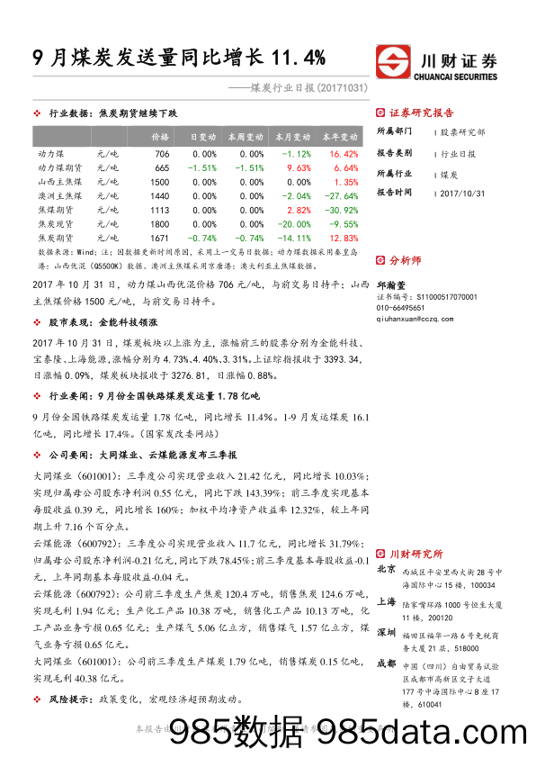 煤炭行业日报：9月煤炭发送量同比增长11.4%_川财证券