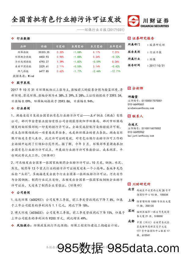 环保行业日报：全国首批有色行业排污许可证发放_川财证券