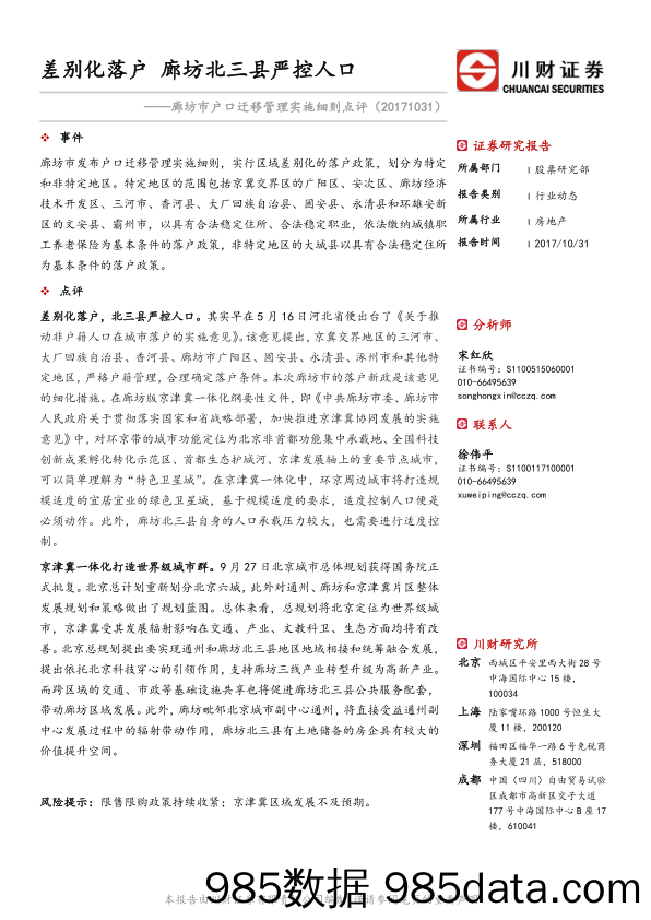 廊坊市户口迁移管理实施细则点评：差别化落户 廊坊北三县严控人口_川财证券