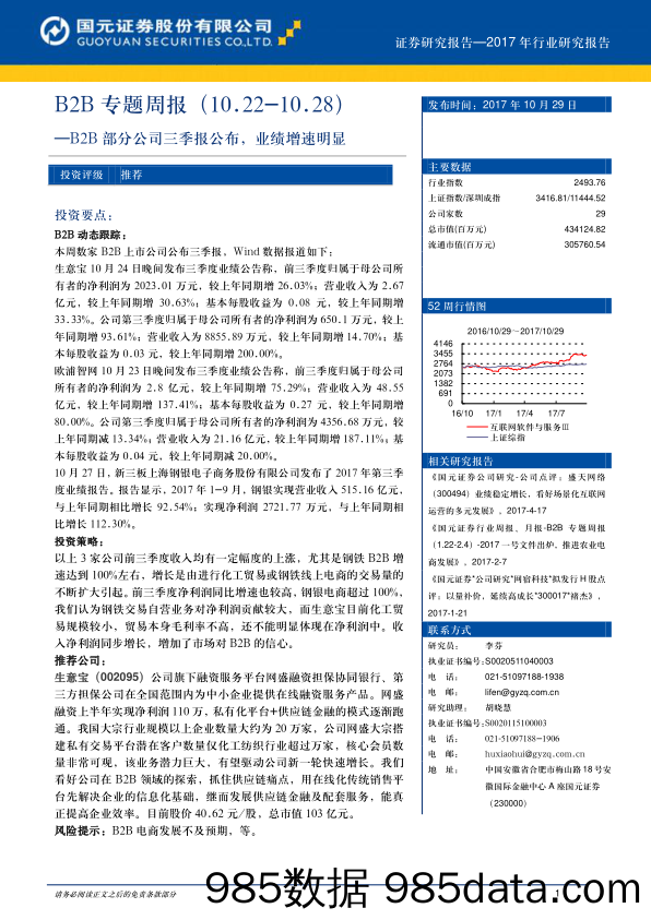 B2B专题周报：B2B部分公司三季报公布，业绩增速明显_国元证券插图