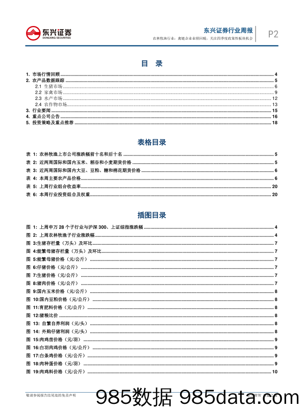 农林牧渔行业2017年10月第4周周报：禽链企业业绩回暖，关注四季度政策性板块机会_东兴证券插图1