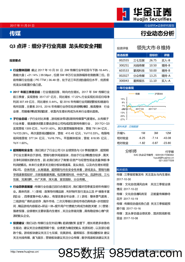 传媒Q3点评：细分子行业亮眼 龙头和安全并重_华金证券