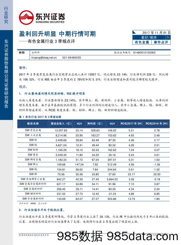 有色金属行业3季报点评：盈利回升明显 中期行情可期_东兴证券