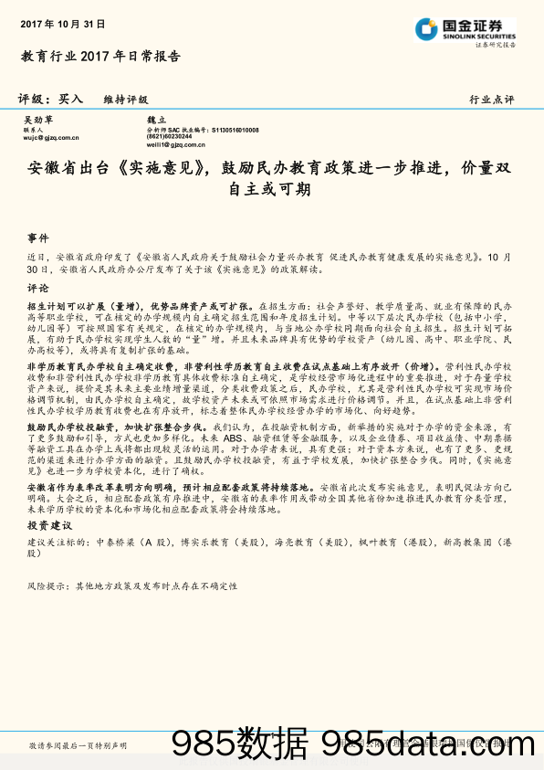 教育行业2017年日常报告：安徽省出台《实施意见》，鼓励民办教育政策进一步推进，价量双自主或可期_国金证券