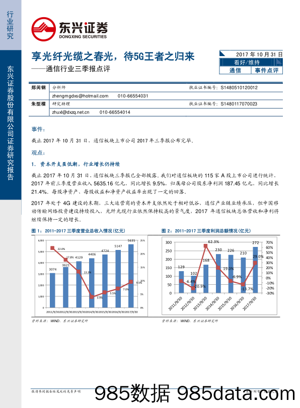 通信行业三季报点评：享光纤光缆之春光，待5G王者之归来_东兴证券