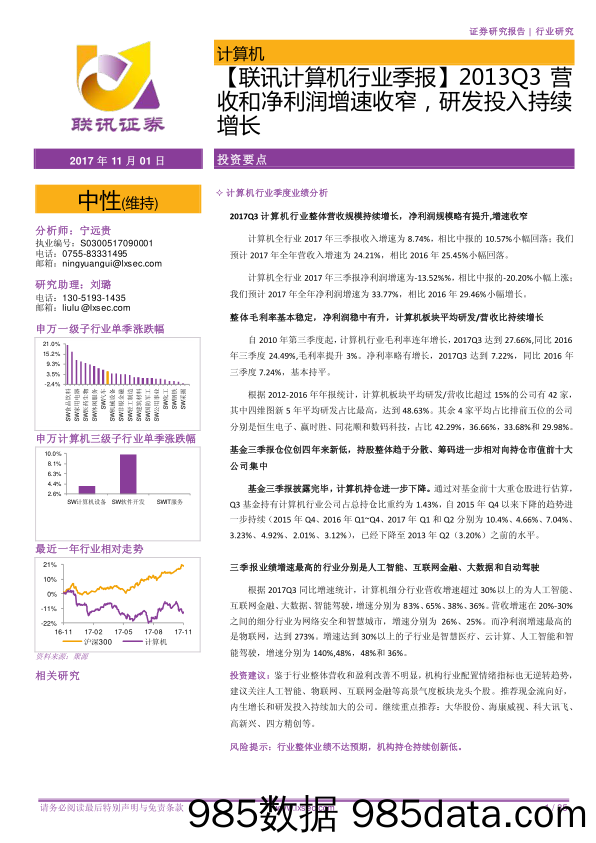 【联讯计算机行业季报】2013Q3营收和净利润增速收窄，研发投入持续增长_联讯证券