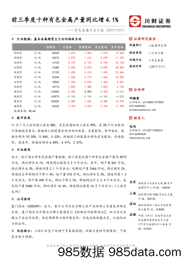 有色金属行业日报：前三季度十种有色金属产量同比增4.1%_川财证券