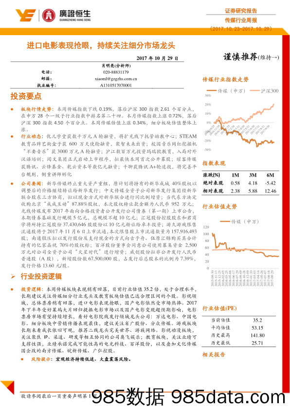 传媒行业周报：进口电影表现抢眼，持续关注细分市场龙头_广证恒生证券研究所