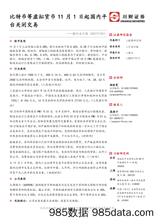 银行业日报：比特币等虚拟货币11月1日起国内平台关闭交易_川财证券