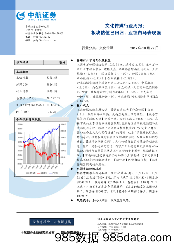 文化传媒行业周报：板块估值已回归，业绩白马表现强_中航证券