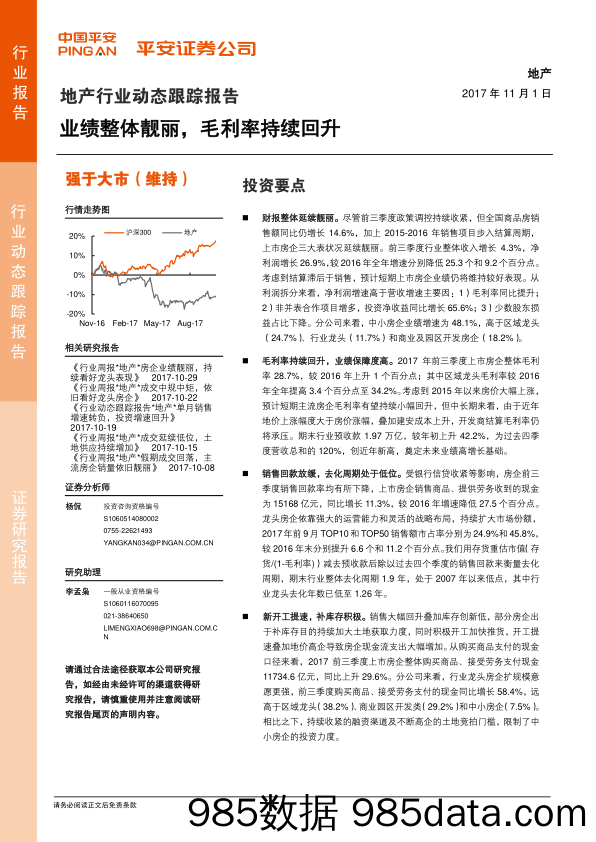 地产行业动态跟踪报告：业绩整体靓丽，毛利率持续回升_平安证券