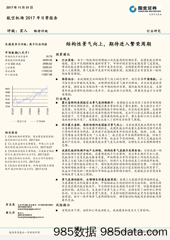 航空机场2017年日常报告：结构性景气向上，期待进入繁荣周期_国金证券