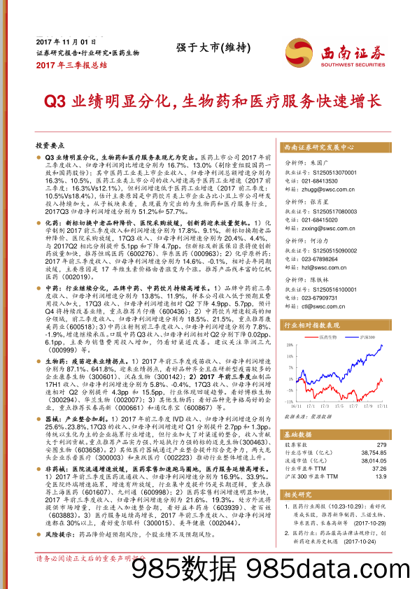 医药生物2017年三季报总结：Q3业绩明显分化，生物药和医疗服务快速增长_西南证券