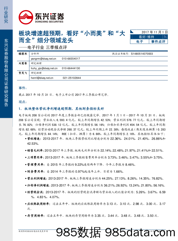 电子行业三季报点评：板块增速超预期，看好“小而美”和“大而全”细分领域龙头_东兴证券