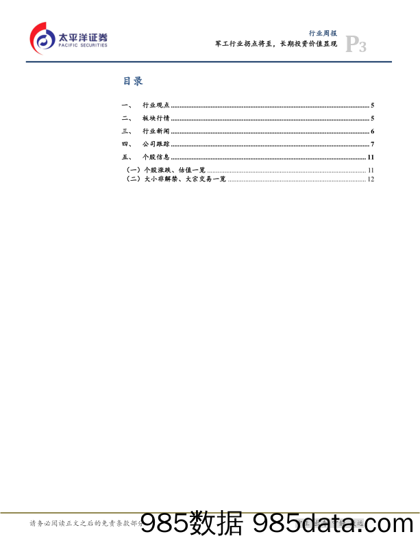 国防军工行业周报：军工行业拐点将至，长期投资价值显现_太平洋插图2