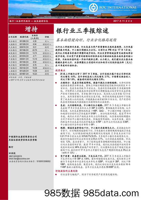 银行业三季报综述：基本面稳健向好，行业分化格局延续_中银国际插图