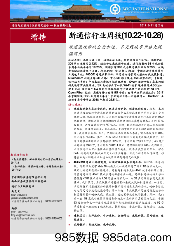 新通信行业周报：联通混改步伐全面加速，多天线技术开启大规模商用_中银国际