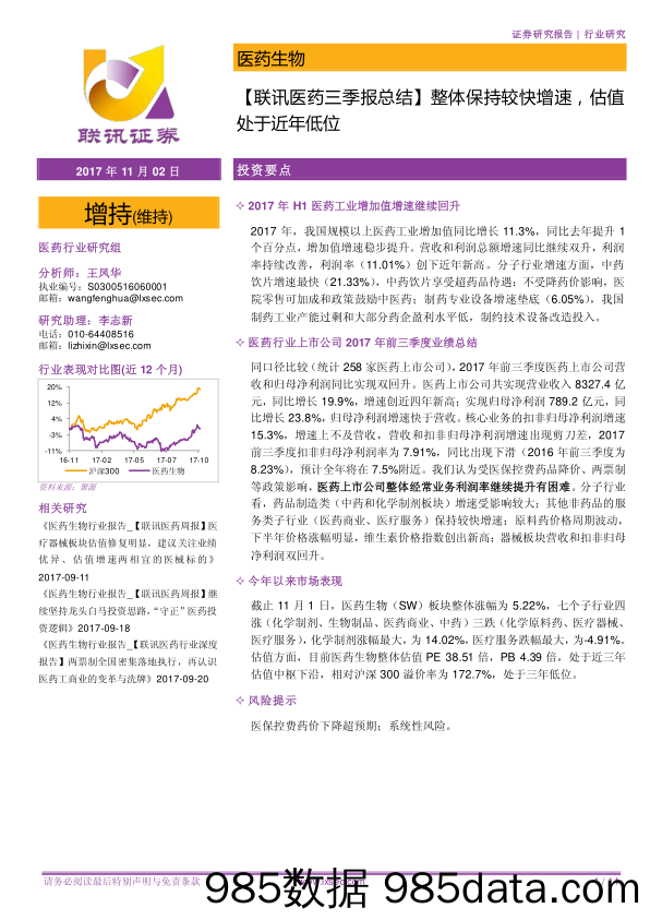 医药生物：【联讯医药三季报总结】整体保持较快增速，估值处于近年低位_联讯证券