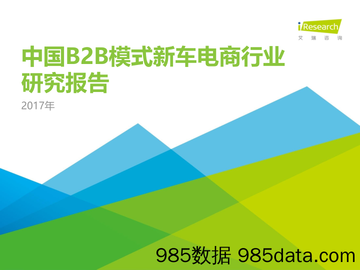 2017年中国B2B模式新车电商行业研究报告_艾瑞