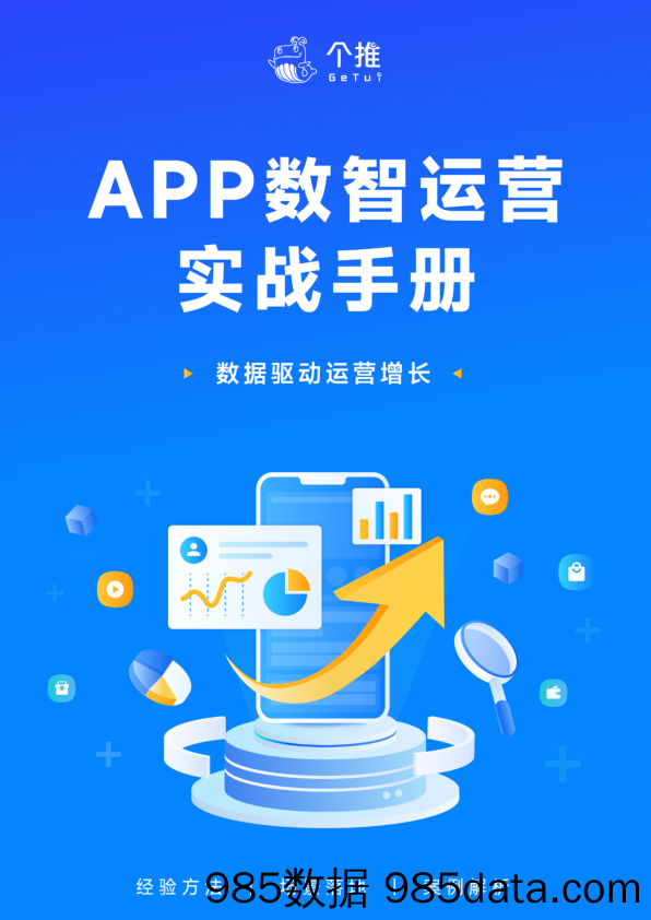 个推APP数智运营实战手册