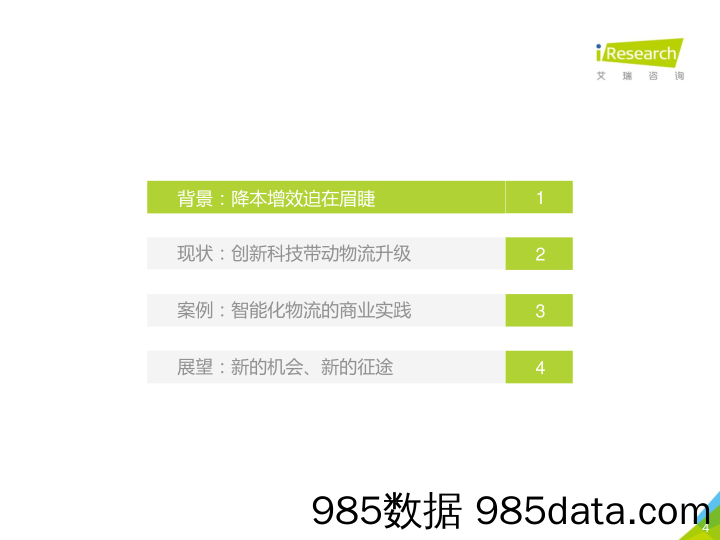 2017年中国物流科技行业研究报告 _艾瑞插图3