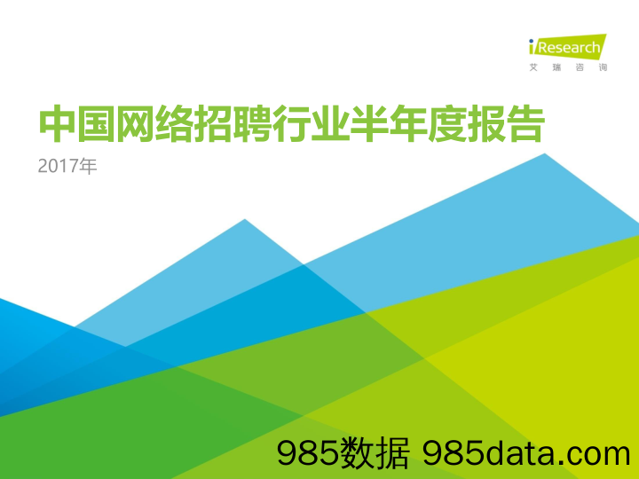 2017年中国网络招聘行业半年度报告 _艾瑞插图