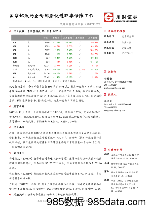 交通运输行业日报：国家邮政局全面部署快递旺季保障工作_川财证券