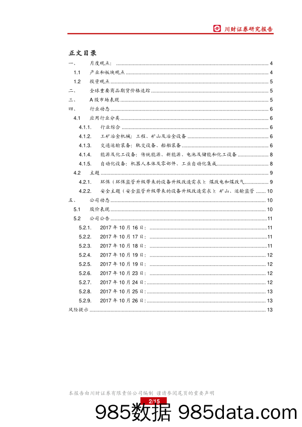 机械设备行业月报：继续关注强周期机械龙头，期待轨交和智能物流表现_川财证券插图1