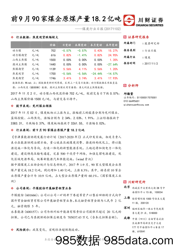 煤炭行业日报：前9月90家煤企原煤产量18.2亿吨_川财证券