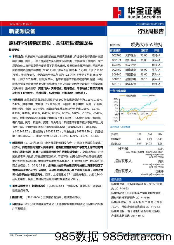 新能源设备行业周报告：原材料价格稳居高位，关注锂钴资源龙头_华金证券