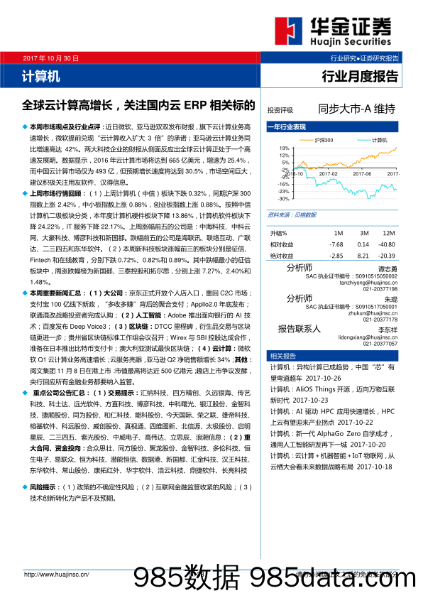 计算机行业月度报告：全球云计算高增长，关注国内云ERP相关标的_华金证券