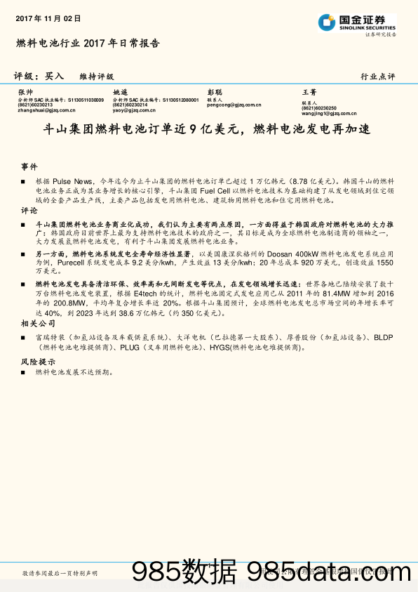 燃料电池行业2017年日常报告：斗山集团燃料电池订单近9亿美元，燃料电池发电再加速_国金证券