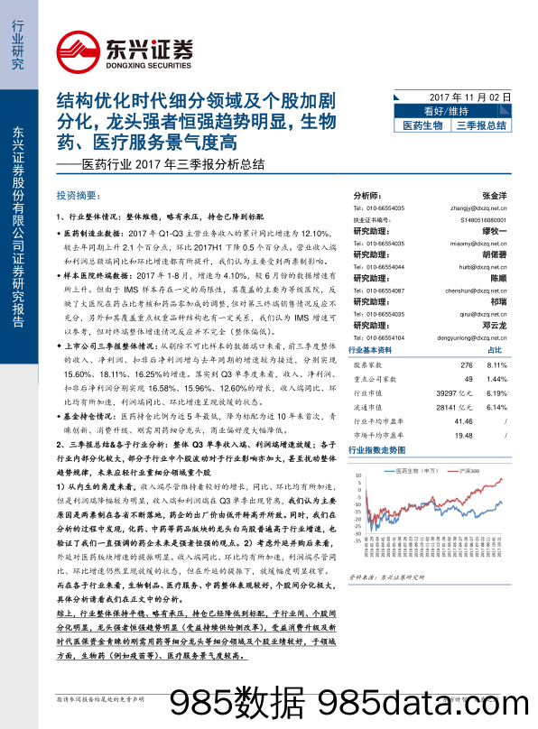 医药行业2017 年三季报分析总结：结构优化时代细分领域及个股加剧分化，龙头强者恒强趋势明显，生物药、医疗服务景气度高_东兴证券