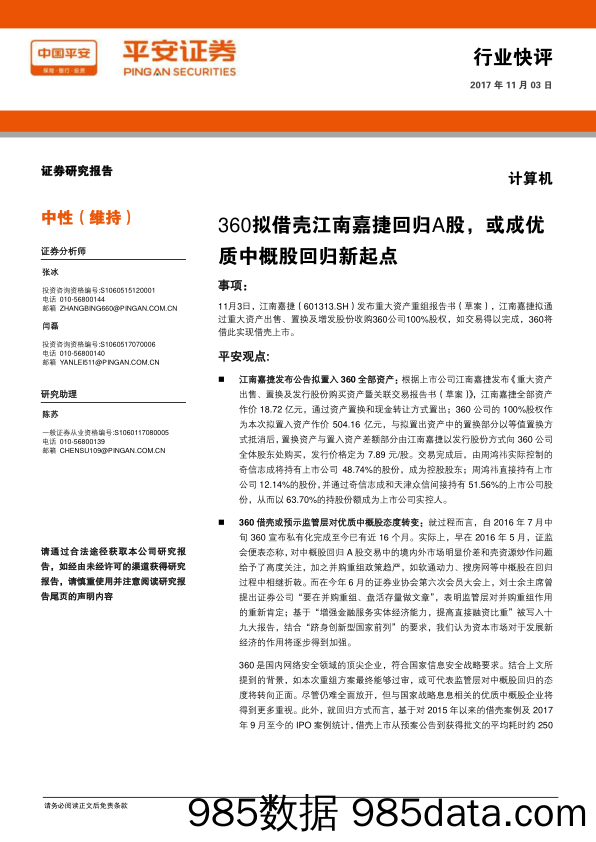 计算机行业快评：360拟借壳江南嘉捷回归A股，或成优质中概股回归新起点_平安证券