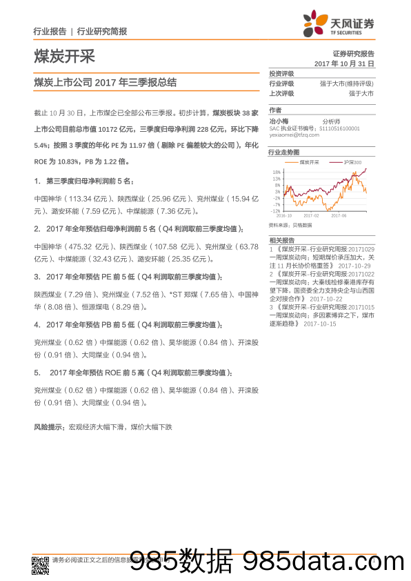 煤炭上市公司2017年三季报总结_天风证券