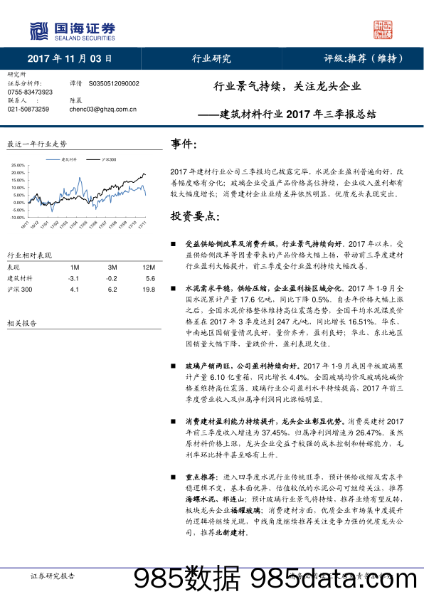 建筑材料行业2017年三季报总结：行业景气持续，关注龙头企业_国海证券