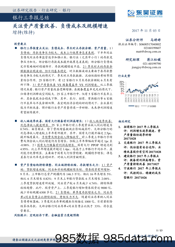 银行三季报总结：关注资产质量改善、负债成本及规模增速_东吴证券