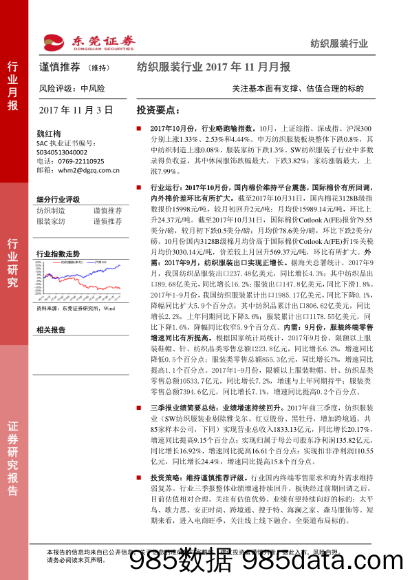 纺织服装行业2017年11月月报：关注基本面有支撑、估值合理的标的_东莞证券