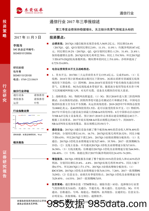 通信行业2017年三季报综述：第三季度业绩保持稳健增长，关注细分高景气领域龙头标的_东莞证券