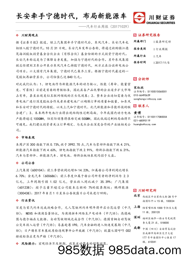 汽车行业周报：长安牵手宁德时代，布局新能源车_川财证券