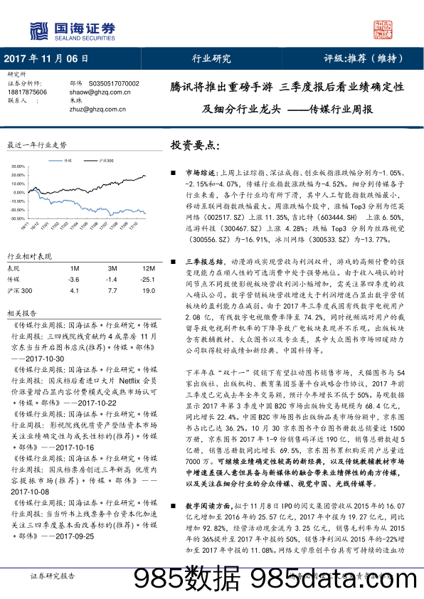 传媒行业周报：腾讯将推出重磅手游 三季度报后看业绩确定性及细分行业龙头_国海证券