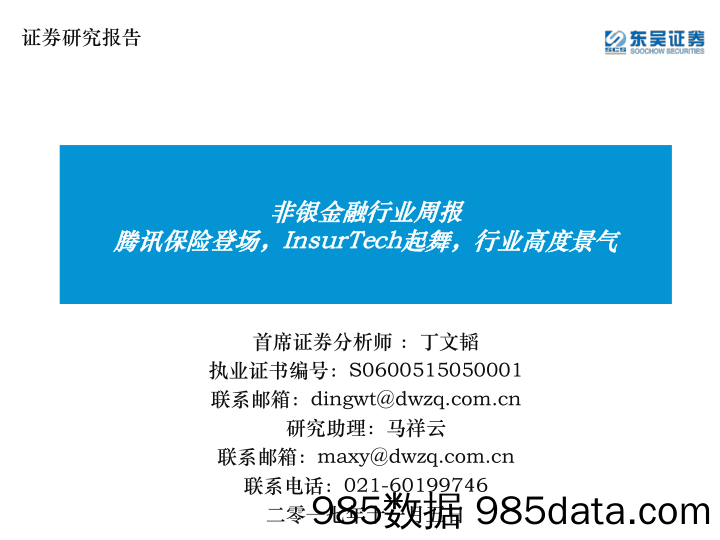 非银金融行业周报：腾讯保险登场，InsurTech起舞，行业高度景气_东吴证券