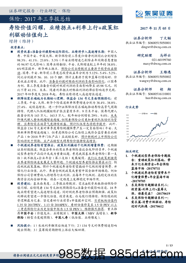 保险：2017年三季报总结-寿险价值闪耀，业绩拐点+利率上行+政策红利驱动估值向上_东吴证券