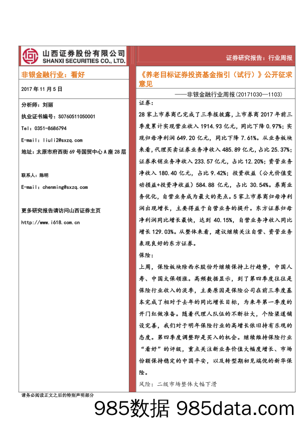 非银金融行业周报：《养老目标证券投资基金指引（试行）》公开征求意见_山西证券插图