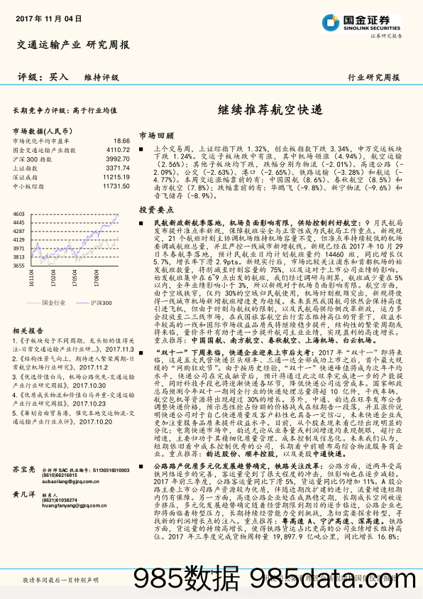 交通运输产业研究周报：继续推荐航空快递_国金证券