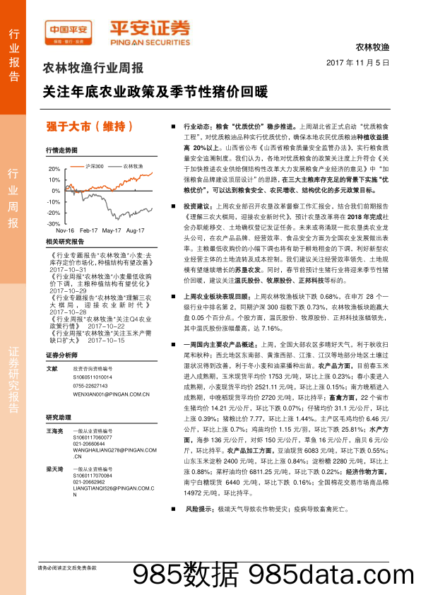 农林牧渔行业周报：关注年底农业政策及季节性猪价回暖_平安证券