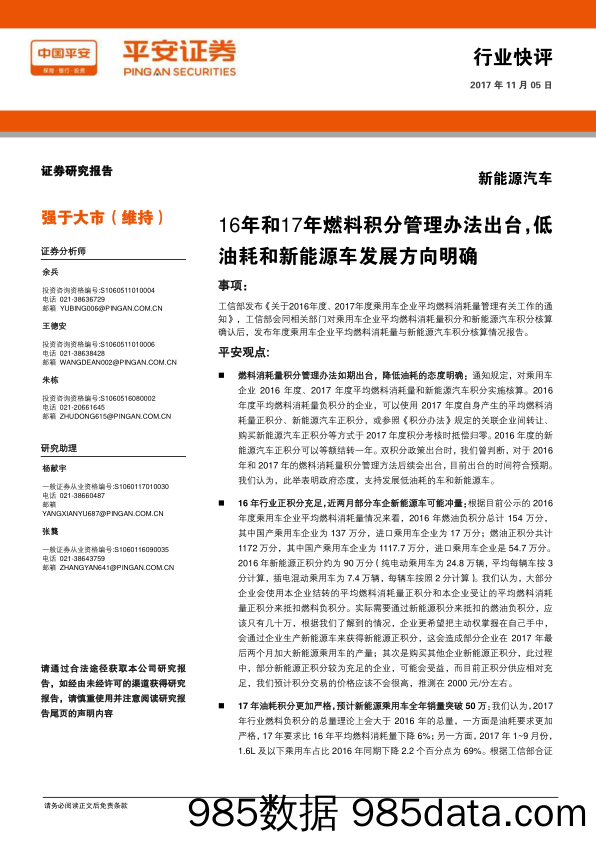 新能源汽车：16年和17年燃料积分管理办法出台，低油耗和新能源车发展方向明确_平安证券